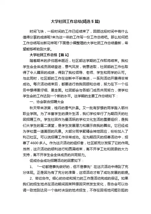 大学社团工作总结（精选5篇）