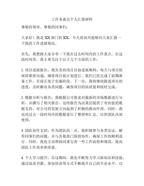工作务虚会个人汇报材料