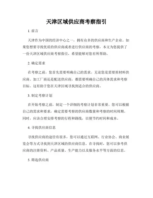 天津区域供应商考察指引