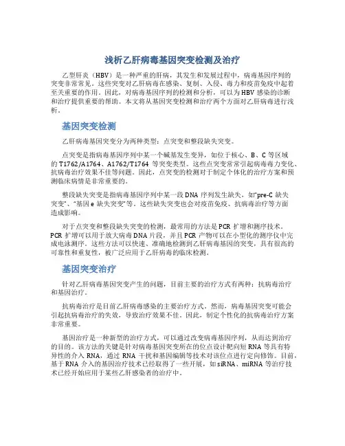 浅析乙肝病毒基因突变检测及治疗