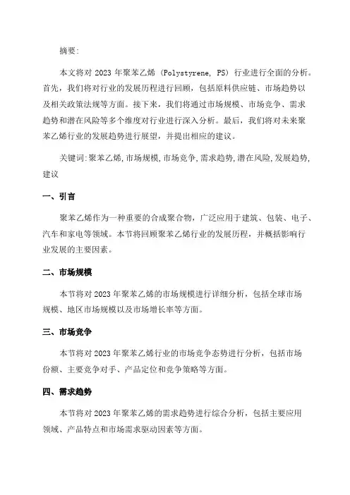 2024年聚苯乙烯行业分析报告