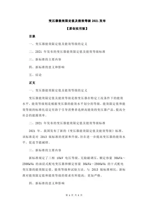 变压器能效限定值及能效等级2021发布