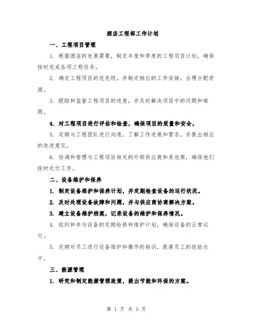 酒店工程部工作计划