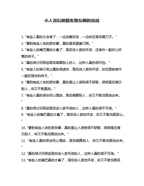 小人背后暗算发朋友圈的说说