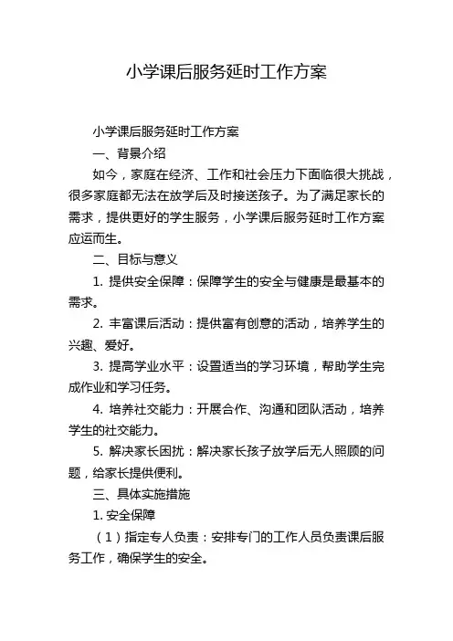 小学课后服务延时工作方案