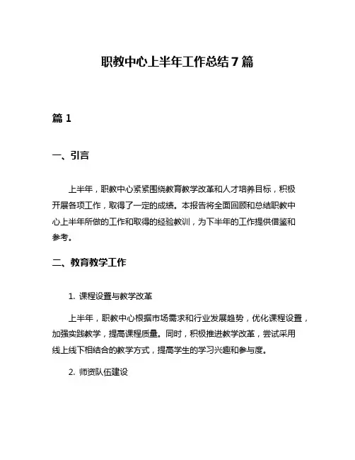 职教中心上半年工作总结7篇