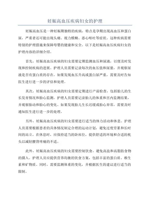 妊娠高血压疾病妇女的护理