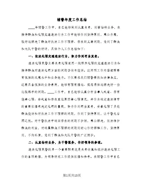 辅警年度工作总结(8篇)
