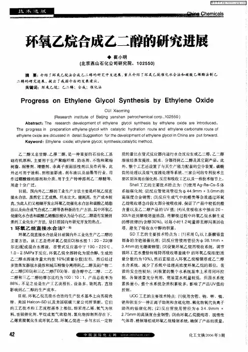 环氧乙烷合成乙二醇的研究进展