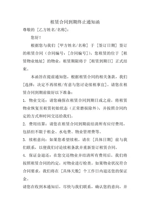 租赁合同到期终止通知函