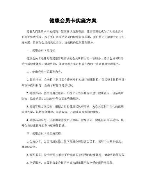 健康会员卡实施方案