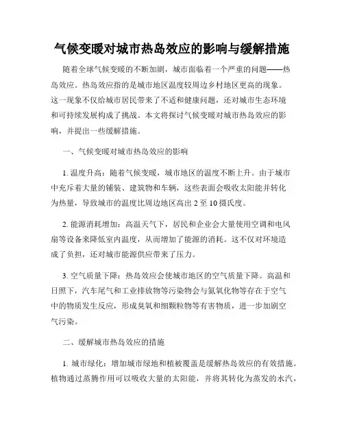 气候变暖对城市热岛效应的影响与缓解措施