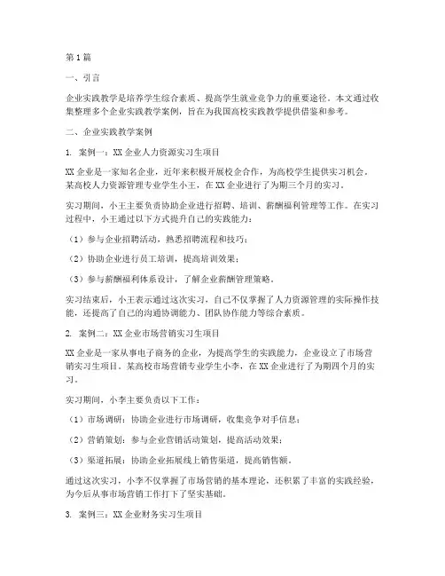 企业实践教学案例集合(3篇)