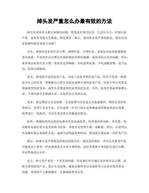 掉头发严重怎么办最有效的方法