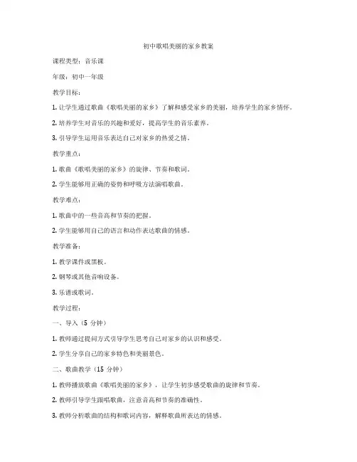 初中歌唱美丽的家乡教案
