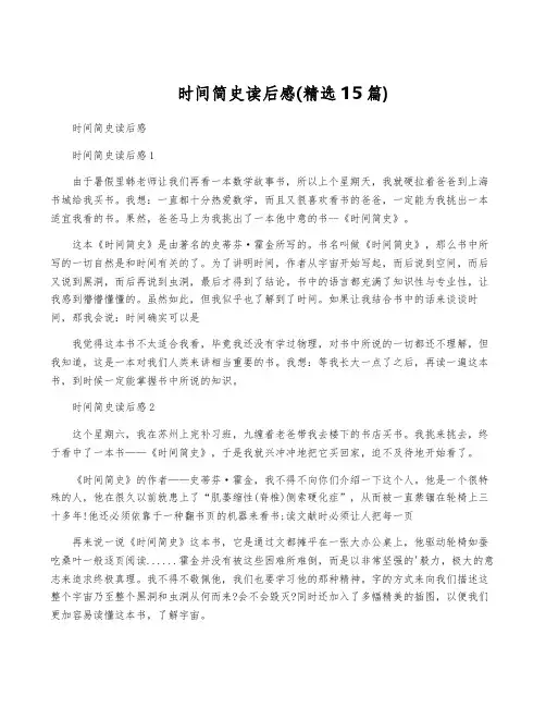 时间简史读后感(精选15篇)