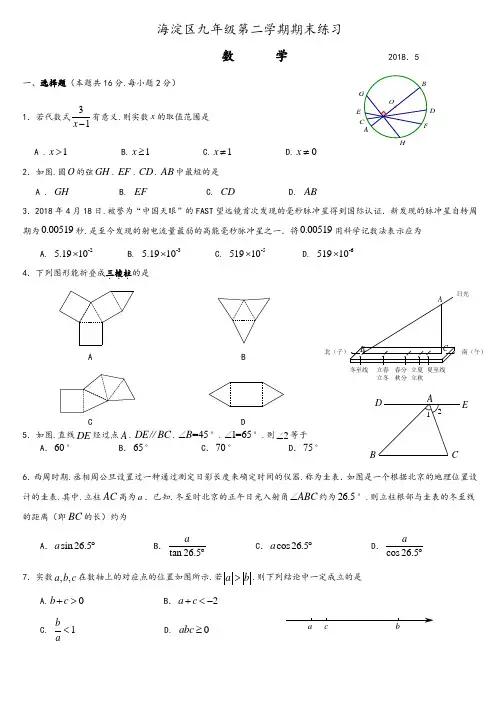 北京市海淀区2018年中考数学二模卷