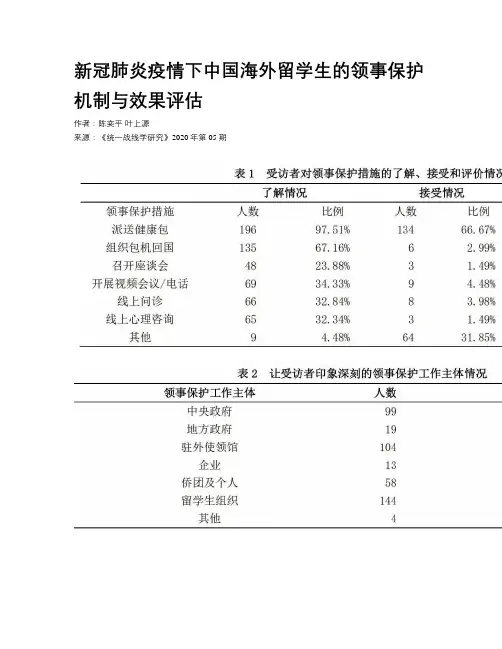 新冠肺炎疫情下中国海外留学生的领事保护机制与效果评估