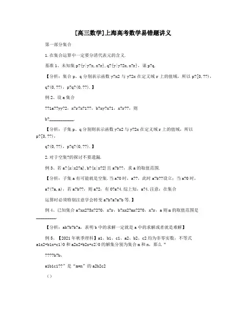 [高三数学]上海高考数学易错题讲义