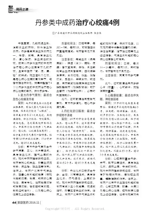 丹参类中成药治疗心绞痛4例