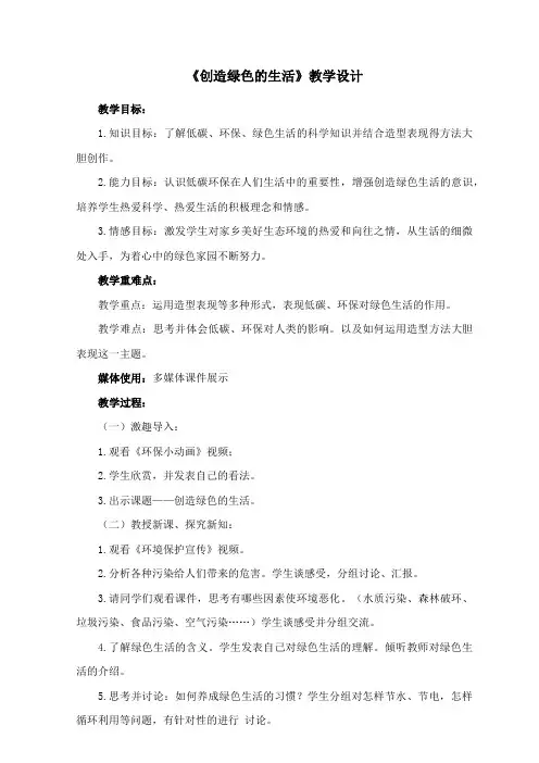 《创造绿色的生活》教学设计2