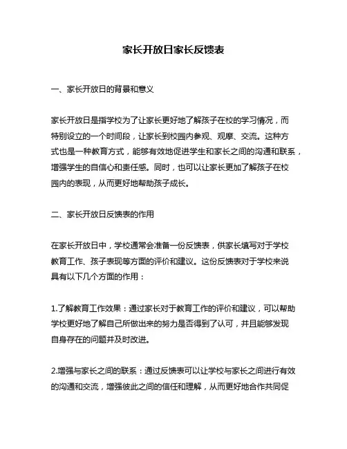 家长开放日家长反馈表