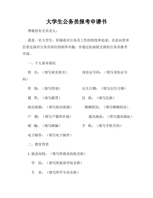 大学生公务员报考申请书