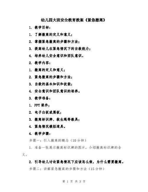 幼儿园大班安全教育教案《紧急撤离》
