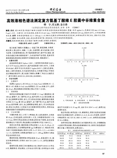 高效液相色谱法测定复方氨基丁酸维E胶囊中谷维素含量