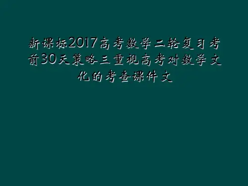 新课标2017高考数学二轮复习考前30天策略三重视高考对数学文化的考查课件文