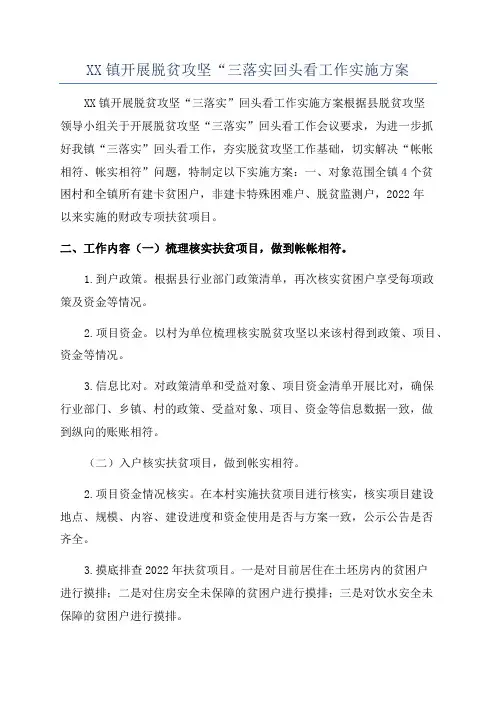 XX镇开展脱贫攻坚“三落实回头看工作实施方案