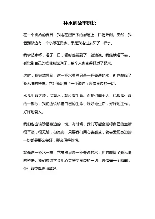 一杯水的故事感悟