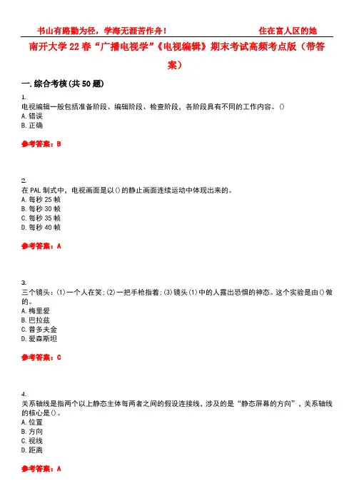 南开大学22春“广播电视学”《电视编辑》期末考试高频考点版(带答案)试卷号：5