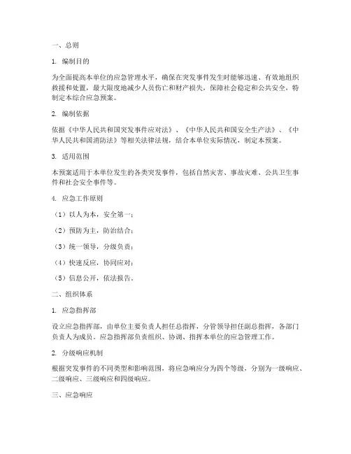 综合应急预案文案范文