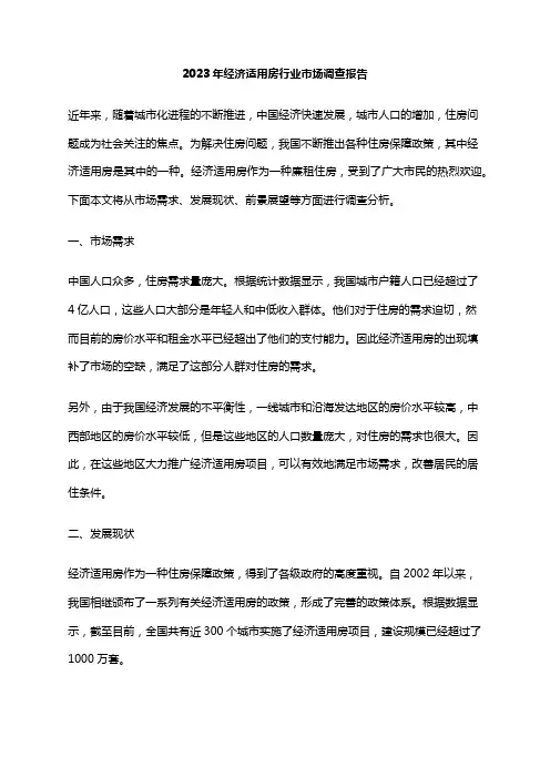 2023年经济适用房行业市场调查报告