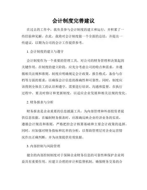 会计制度完善建议