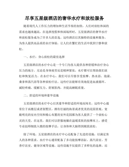 尽享五星级酒店的奢华水疗和放松服务