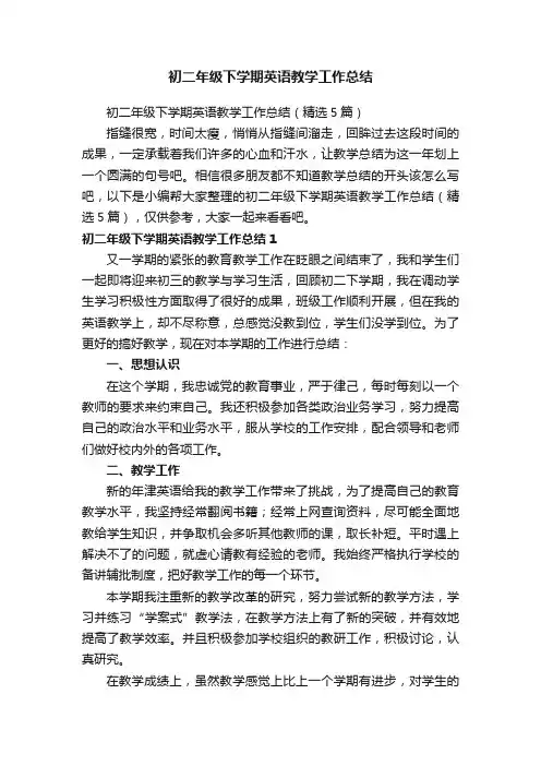 初二年级下学期英语教学工作总结（精选5篇）
