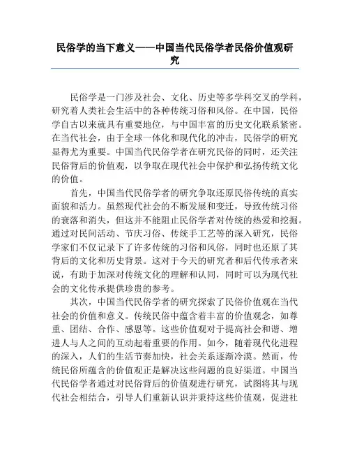 民俗学的当下意义——中国当代民俗学者民俗价值观研究