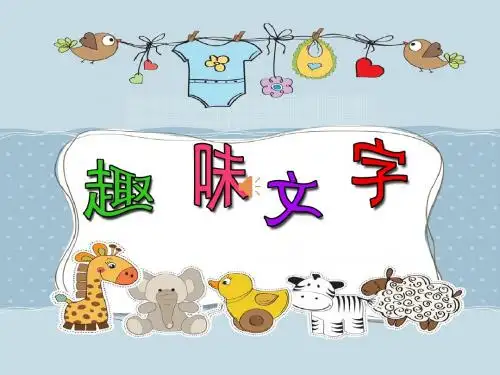趣味文字优质课公开课课件 (1)