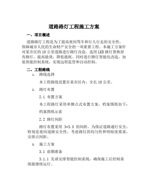 道路路灯工程施工方案范文
