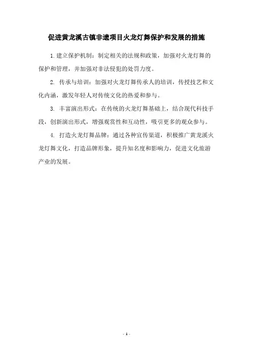 促进黄龙溪古镇非遗项目火龙灯舞保护和发展的措施