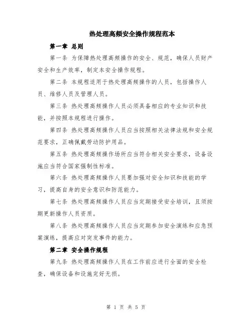 热处理高频安全操作规程范本