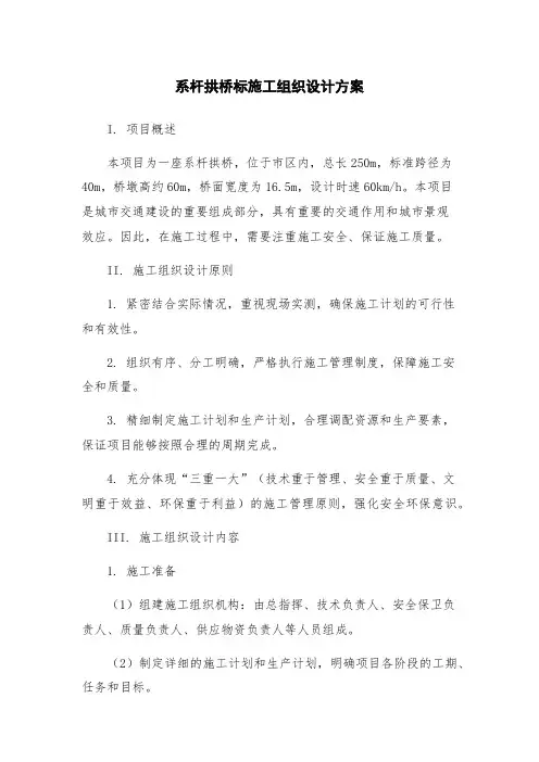 系杆拱桥标施工组织设计方案