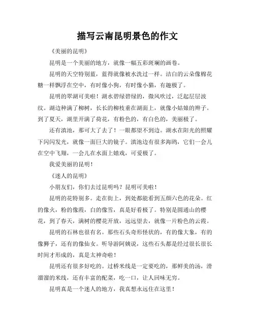 描写云南昆明景色的作文
