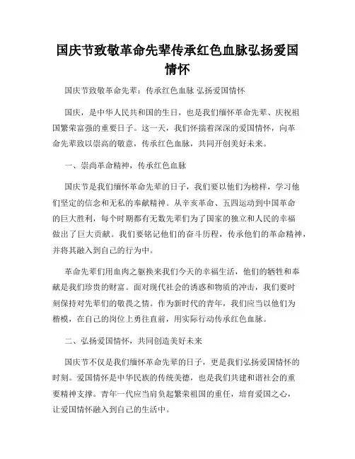 国庆节致敬革命先辈传承红色血脉弘扬爱国情怀