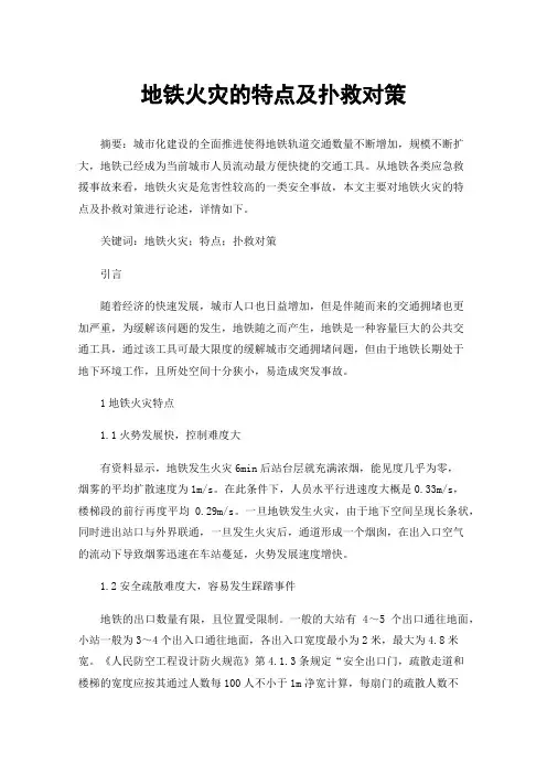 地铁火灾的特点及扑救对策