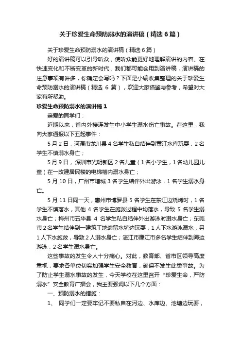 关于珍爱生命预防溺水的演讲稿（精选6篇）