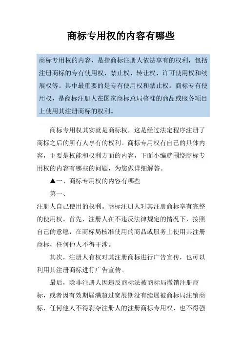 商标专用权的内容有哪些