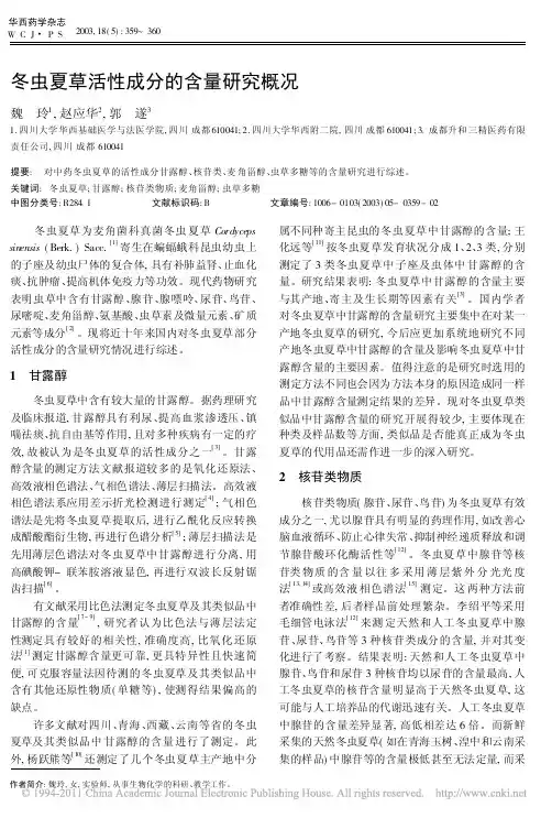 冬虫夏草活性成分的含量研究概况(1)